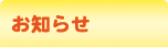 お知らせ