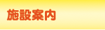 施設案内