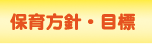保育方針・目標