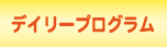 デイリープログラム