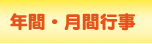年間・月間行事