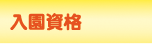 入園資格