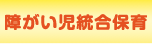 障がい児統合保育