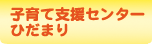 子育て支援センターひだまり