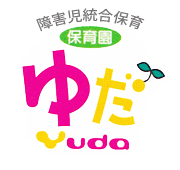 障害児統合保育　ゆだ