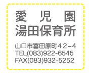 愛児園湯田保育所