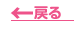 戻る
