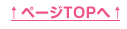 ページTOPへ
