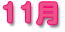 11月