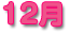 12月