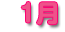 1月