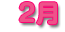 2月