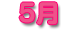 5月