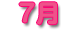 7月
