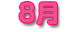 8月
