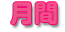 月間