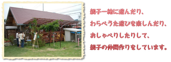 支援センター〝ひだまり〟の基地（ログハウス）