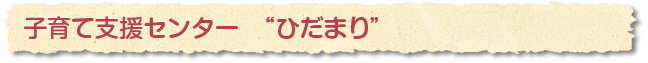 子育て支援センター　ひだまり